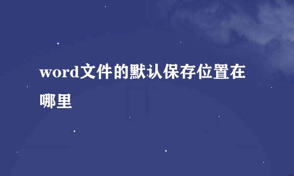 word文件的默认保存位置在哪里