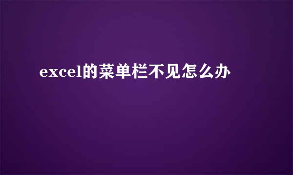 excel的菜单栏不见怎么办