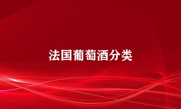 法国葡萄酒分类