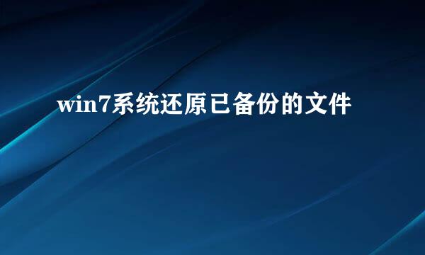 win7系统还原已备份的文件