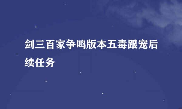 剑三百家争鸣版本五毒跟宠后续任务