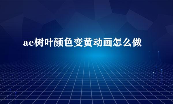 ae树叶颜色变黄动画怎么做