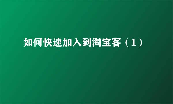 如何快速加入到淘宝客（1）