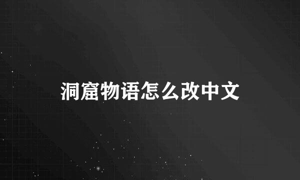 洞窟物语怎么改中文
