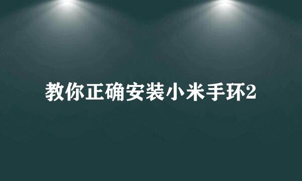 教你正确安装小米手环2