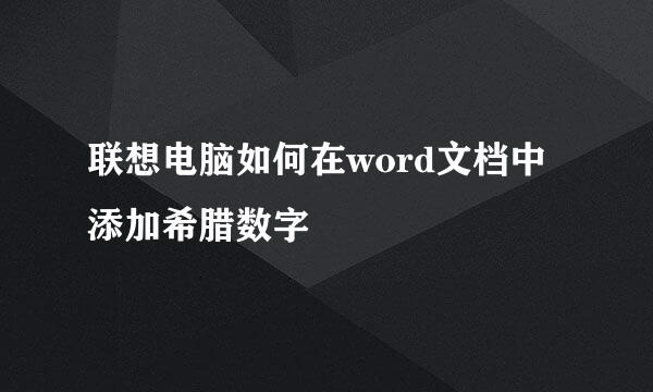 联想电脑如何在word文档中添加希腊数字
