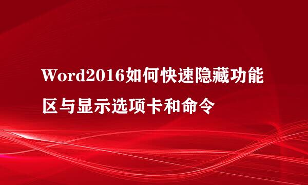 Word2016如何快速隐藏功能区与显示选项卡和命令