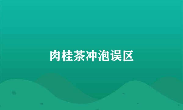 肉桂茶冲泡误区
