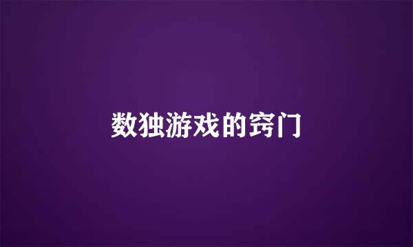 数独游戏的窍门