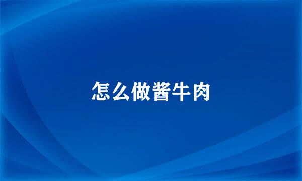 怎么做酱牛肉