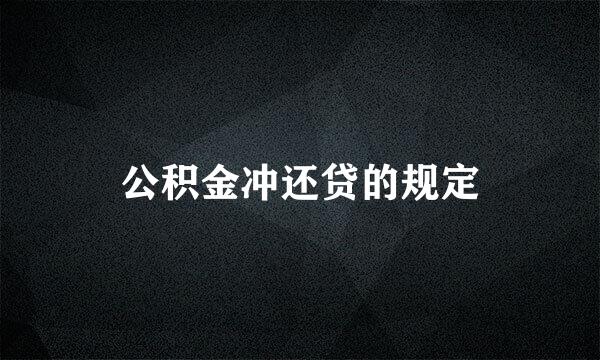 公积金冲还贷的规定