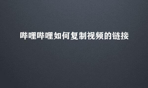 哔哩哔哩如何复制视频的链接