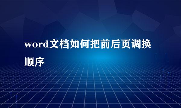 word文档如何把前后页调换顺序