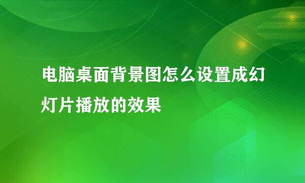 电脑桌面背景图怎么设置成幻灯片播放的效果