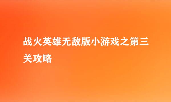 战火英雄无敌版小游戏之第三关攻略