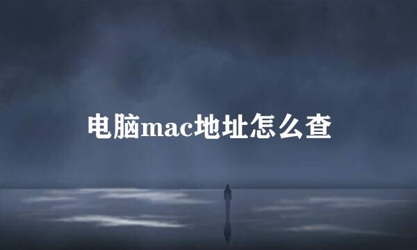 电脑mac地址怎么查