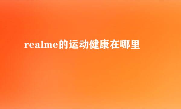 realme的运动健康在哪里