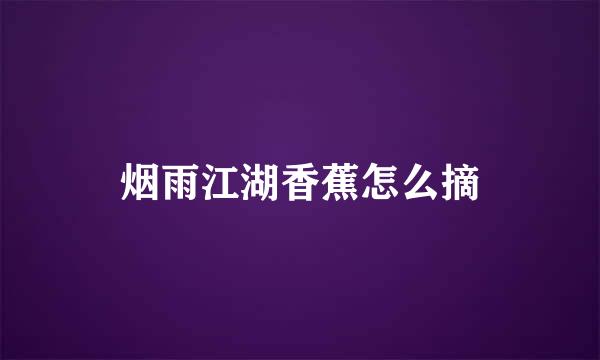 烟雨江湖香蕉怎么摘