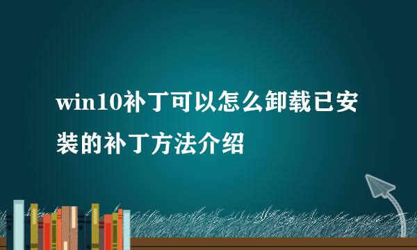 win10补丁可以怎么卸载已安装的补丁方法介绍