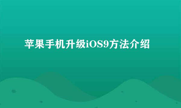 苹果手机升级iOS9方法介绍
