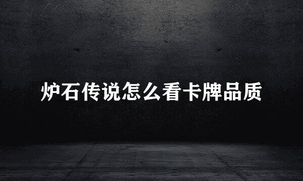 炉石传说怎么看卡牌品质