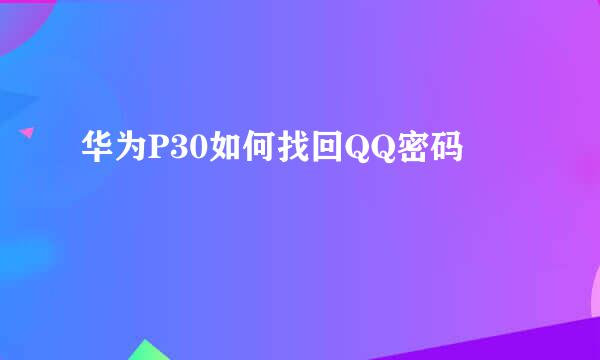 华为P30如何找回QQ密码