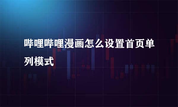 哔哩哔哩漫画怎么设置首页单列模式