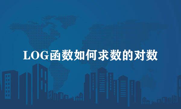LOG函数如何求数的对数