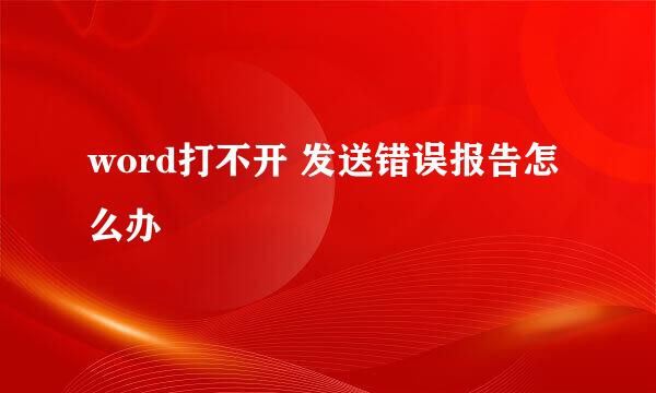word打不开 发送错误报告怎么办