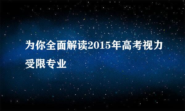 为你全面解读2015年高考视力受限专业