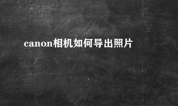 canon相机如何导出照片
