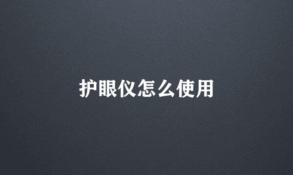 护眼仪怎么使用