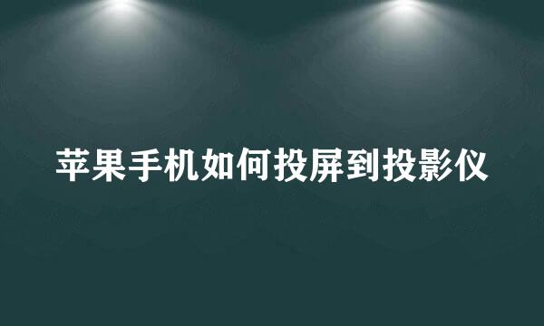 苹果手机如何投屏到投影仪