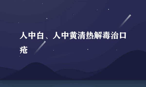 人中白、人中黄清热解毒治口疮