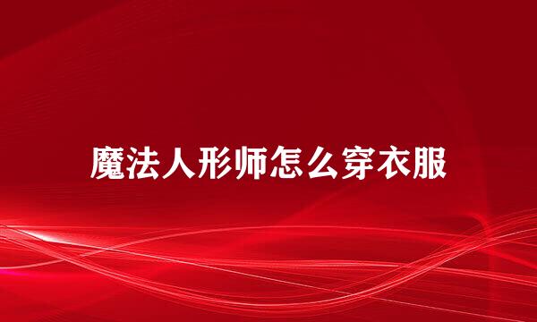 魔法人形师怎么穿衣服