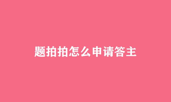题拍拍怎么申请答主