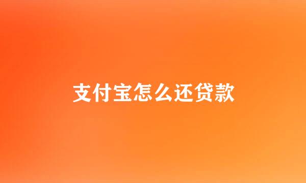 支付宝怎么还贷款