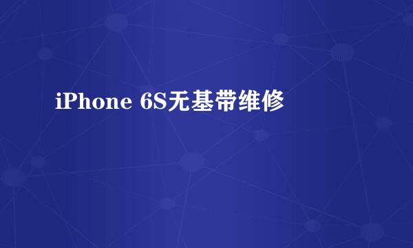 iPhone 6S无基带维修