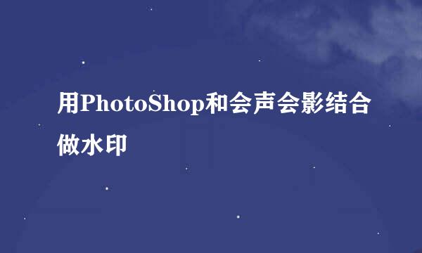 用PhotoShop和会声会影结合做水印