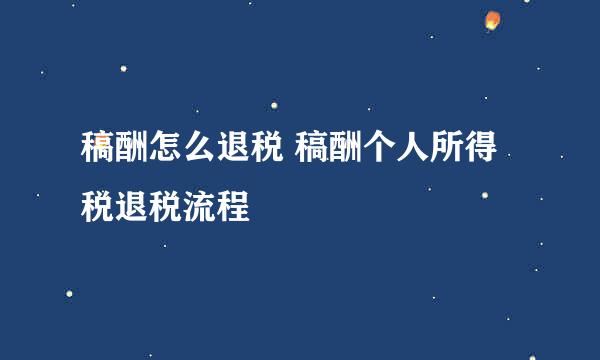 稿酬怎么退税 稿酬个人所得税退税流程