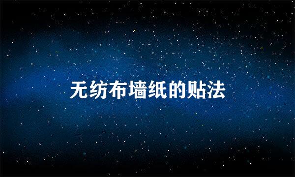 无纺布墙纸的贴法