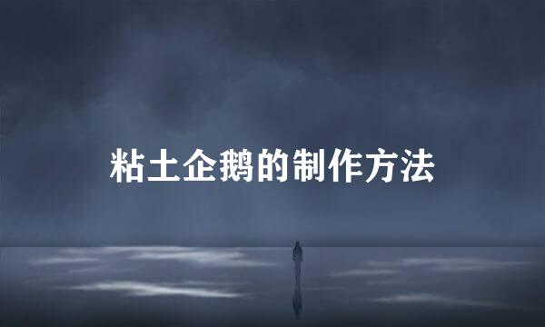 粘土企鹅的制作方法