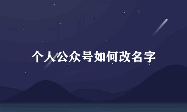 个人公众号如何改名字