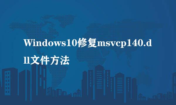 Windows10修复msvcp140.dll文件方法