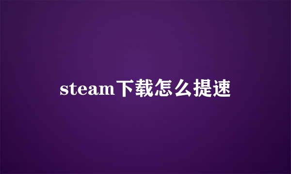 steam下载怎么提速