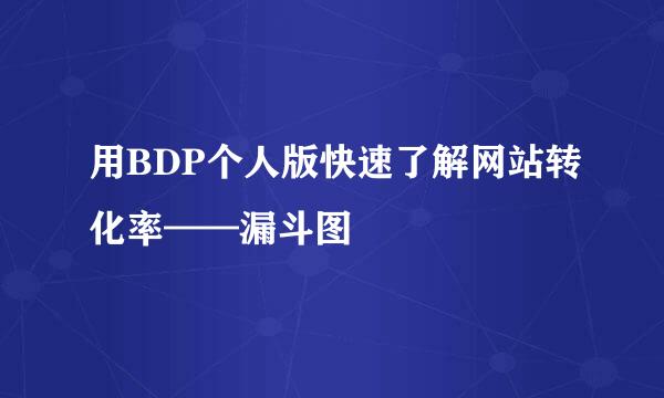 用BDP个人版快速了解网站转化率——漏斗图