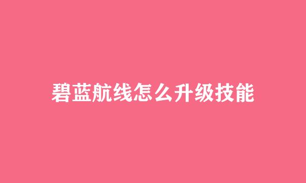 碧蓝航线怎么升级技能