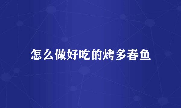 怎么做好吃的烤多春鱼
