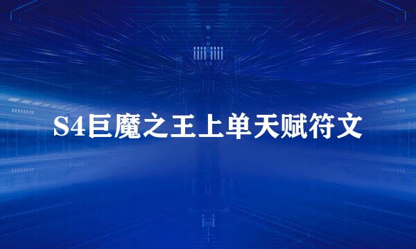 S4巨魔之王上单天赋符文