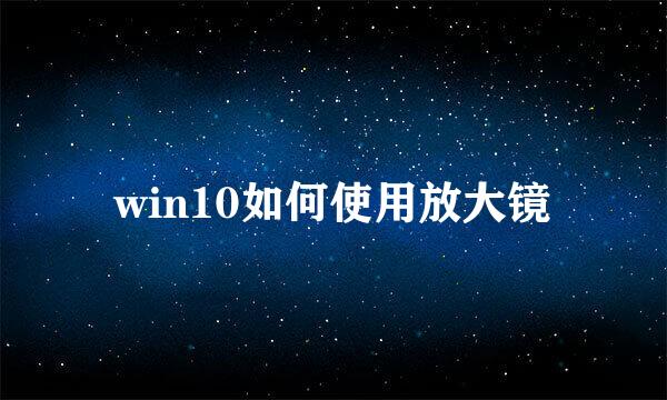 win10如何使用放大镜